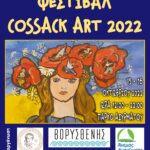 Cossack Art Festival: Διήμερο Φεστιβάλ στον Άγιο Δημήτριο για την ενίσχυση των Ουκρανών προσφύγων