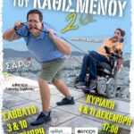 «Στα καλά του Καθισμένου»: Μια παράσταση κόντρα στον στιγματισμό της αναπηρίας