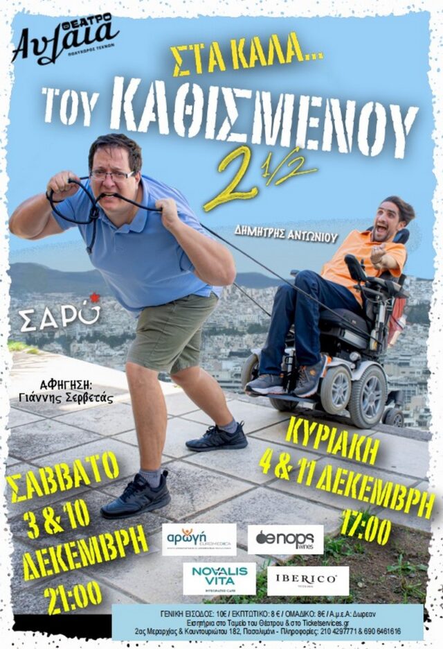 «Στα καλά του Καθισμένου»: Μια παράσταση κόντρα στον στιγματισμό της αναπηρίας