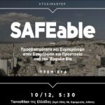 “SAFEable”: Πρεμιέρα του ντοκιμαντέρ για την προσβασιμότητα και την έμφυλη βία