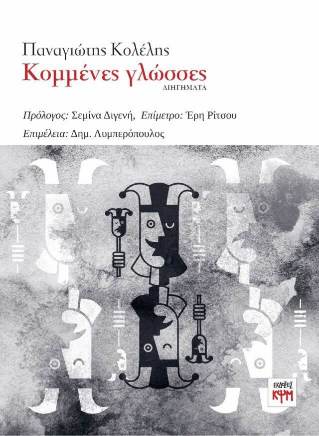 «Κομμένες γλώσσες»: Το οικείο κακό και η πολιτική που το γεννάει