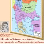 «Η Ελλάδα, τα Βαλκάνια και ο Κόσμος στις παραμονές του Μικρασιατικού εγχειρήματος»: Διάλεξη της Μαριας Ευθυμιου στον Άγιο Δημήτριο