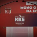 ΚΚΕ: «Να ανακληθεί άμεσα η σκανδαλώδης προκήρυξη για τις θέσεις των συντονιστών διευθυντών στα δημόσια νοσοκομεία»