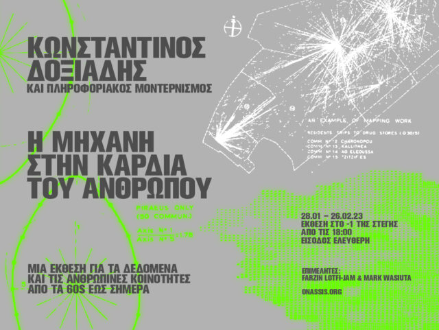 Κωνσταντίνος Δοξιάδης και Πληροφοριακός Μοντερνισμός – Η μηχανή στην καρδιά του ανθρώπου