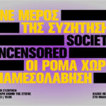 «Οι Ρομά χωρίς διαμεσολάβηση»: Ανοιχτή συζήτηση στη Μικρή Σκηνή της Στέγης