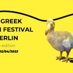 Συνεργασία του Greek Film Festival του Βερολίνου με το Φεστιβάλ Δράμας