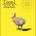 The Greek Film Festival in Berlin: Αποκαλύπτει το νέο του keyvisual που θα σηματοδοτήσει την 8η διοργάνωση