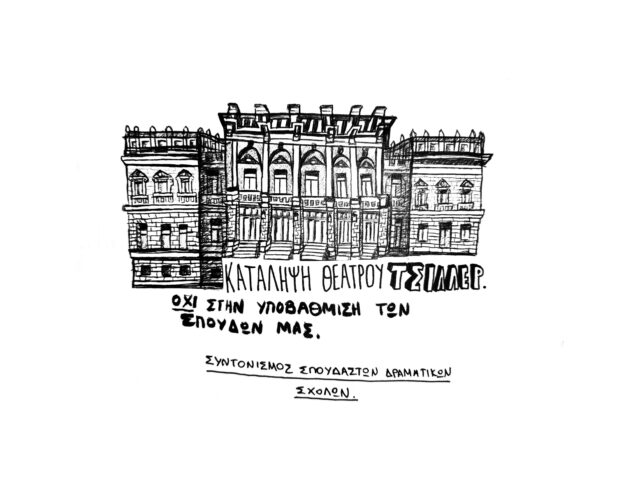Οι μελλοντικοί καλλιτέχνες καλούν αύριο συγκέντρωση στο Υπουργείο Πολιτισμού: «Ο αγώνας συνεχίζεται»