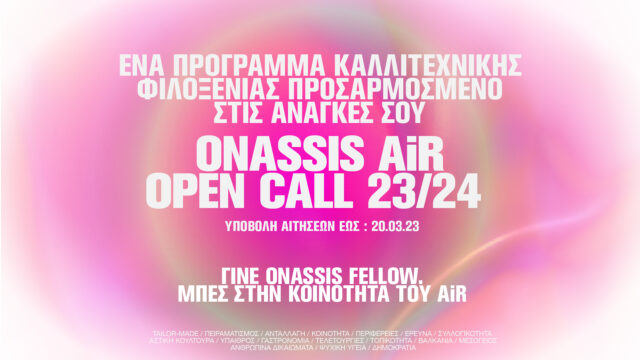 Onassis AiR: Open Call για συμμετοχή στο πρόγραμμα Tailor-made Residency