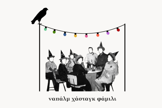 «Ναπάλμ Χάσταγκ Φάμιλι: Μια οικογενειακή ιλαροτραγωδία» στο θέατρο Φούρνος