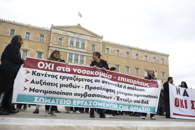 Απεργιακή κινητοποίηση σήμερα γιατρών και νοσηλευτών