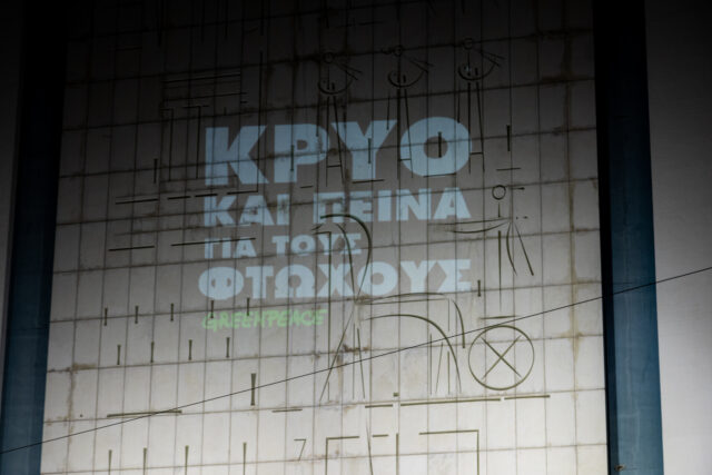 Greenpeace: Οι ενεργειακοί κολοσσοί θησαυρίζουν στην πλάτη μας με τη στήριξη της ελληνικής κυβέρνησης