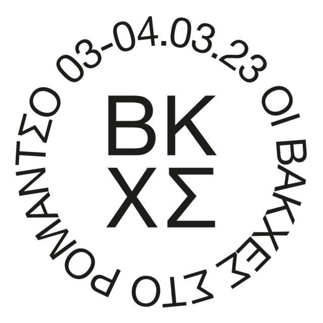 Οι ΒΑΚΧΕΣ επιστρέφουν στο Ρομάντζο