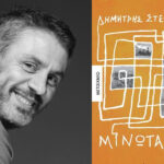 Ο Μινώταυρος και ο πρώτος αφηγητής, στο νέο μυθιστόρημα του Δημήτρη Στεφανάκη