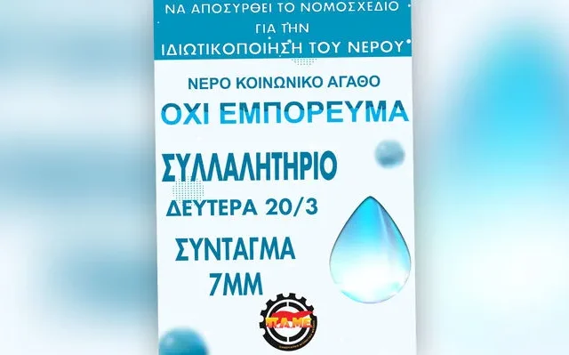 Κινητοποιήσεις σήμερα ενάντια στην ιδιωτικοποίηση του νερού