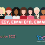 Εκδήλωση του δήμου Αγίου Δημητρίου για την Παγκόσμια Ημέρα της Γυναίκας