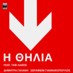 Ακούστε τη «Θηλιά», το τρίτο single από τη συνεργασία της Δήμητρας Γαλάνη με τον Σεραφείμ Γιαννακόπουλο