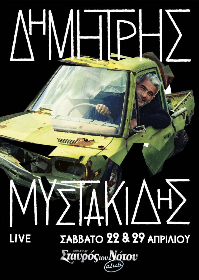 Ο Δημήτρης Μυστακίδης επιστρέφει στον Σταυρό του Νότου Club