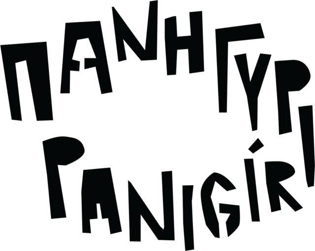 «Πανηγύρι»: Ένα τριήμερο κινηματογραφικό φεστιβάλ στην Ελευσίνα