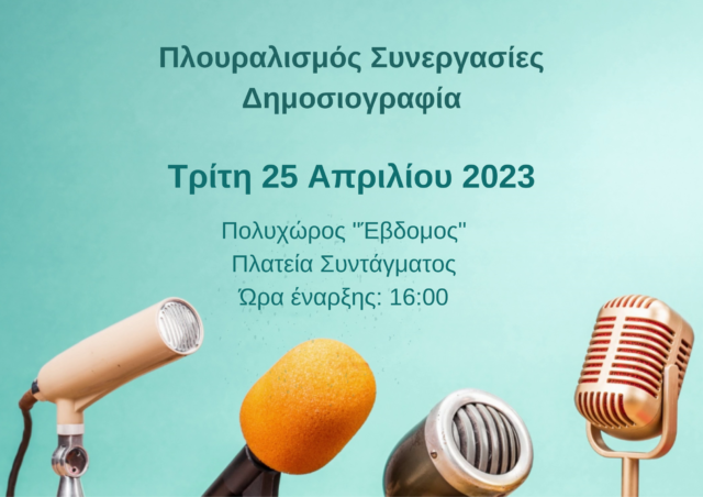 «Πλουραλισμός, Συνεργασίες, Δημοσιογραφία»: Συζητήσεις και παρεμβάσεις στον πολυχώρο ΕΒΔΟΜΟΣ