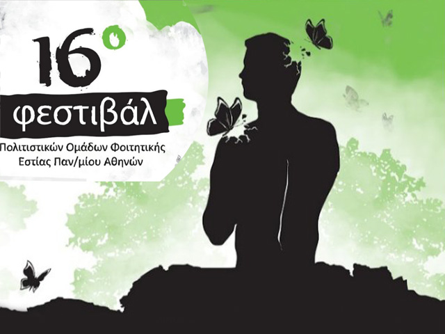 16ο Φεστιβάλ Πολιτιστικών Ομάδων Φοιτητικής Εστίας Πανεπιστημίου Αθηνών