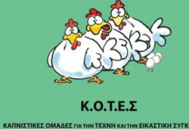 Εκλογές 2023: To κόμμα ΚΟΤΕΣ δεν κατεβαίνει στις επαναληπτικές κάλπες