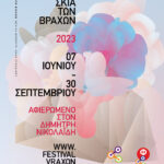 «Φεστιβάλ Στη Σκιά των Βράχων»: Όλα όσα θα δούμε αυτό το καλοκαίρι