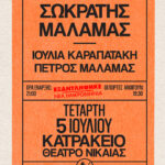 Σωκράτης Μάλαμας Καλοκαίρι 2023: Νέα ημερομηνία προστίθεται στην Αθήνα μετά το sold-out της πρώτης μέρας