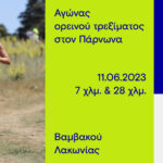 Αγώνας ορεινού τρεξίματος Vamvakou Mountain Run 2023 την Κυριακή 11 Ιουνίου στη Βαμβακού Λακωνίας