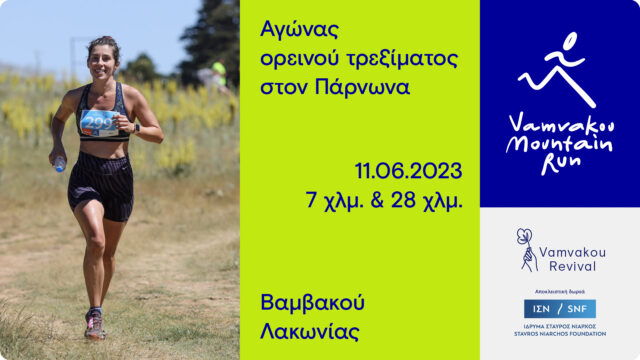 Αγώνας ορεινού τρεξίματος Vamvakou Mountain Run 2023 την Κυριακή 11 Ιουνίου στη Βαμβακού Λακωνίας