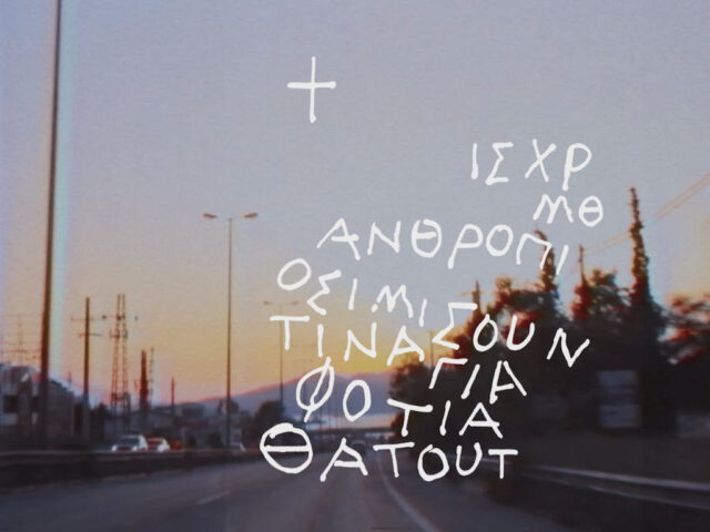 Μυστήριο 106: Μία συναυλία εν κινήσει με τους My Wet Calvin στην οροφή ενός τουριστικού λεωφορείου