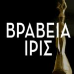 Αυτές είναι οι Υποψηφιότητες για τα Βραβεία Ιρις 2023