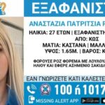 Συνελήφθη 32χρονος για την εξαφάνιση 27χρονης στην Κω