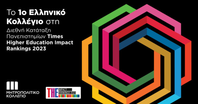 Μητροπολιτικό Κολλέγιο: Το πρώτο ελληνικό Κολλέγιο στην Παγκόσμια Κατάταξη Πανεπιστημίων Impact Rankings 2023