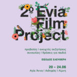 Το 2ο Evia Film Project ανοίγει σήμερα τις πόρτες του