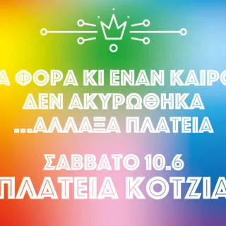 Το Athens Pride φέτος δεν θα γίνει στο Σύνταγμα
