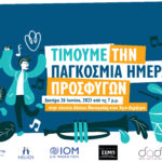 Παγκόσμια Ημέρα Προσφύγων: Ανοιχτή πολιτιστική εκδήλωση στον Άγιο Δημήτριο
