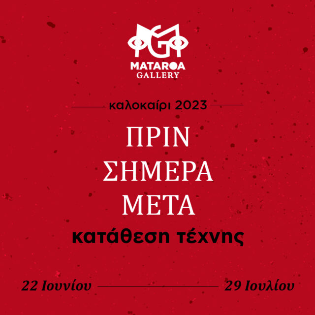 Εγκαίνια για την έκθεση «πριν, σήμερα μετά – κατάθεση τέχνης» στην Mataroa Gallery