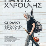 O Γιάννης Χαρούλης και η παρέα του μας καλούν στο Θέατρο Γης