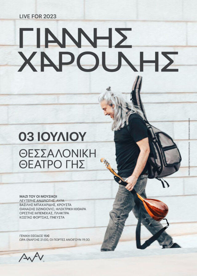 O Γιάννης Χαρούλης και η παρέα του μας καλούν στο Θέατρο Γης