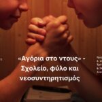 Σχολείο, φύλο και νεοσυντηρητισμός – Μια συζήτηση με αφορμή την ταινία «Αγόρια στο ντους»