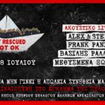 «Να μην γίνει η απώλεια συνήθειά μας»: Aκουστικό Live στον κήπο του συλλόγου αρχαιολόγων