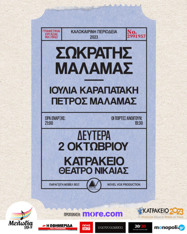 Ο Σωκράτης Mάλαμας επιστρέφει στο Θέατρο Βράχων για την τελευταία συναυλία της καλοκαιρινής του περιοδείας