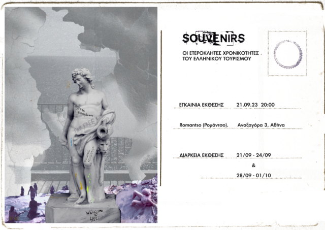 Έκθεση φωτογραφίας «souvenirs : οι ετερόκλητες χρονικοτητες του ελληνικού τουρισμού»