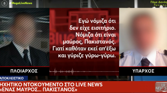 Αποτροπιασμός από τον διάλογο υπάρχου-καπετάνιου στο Blue Horizon: «Ένας παλαβός ήταν, νόμιζα ότι είναι Πακιστανός»