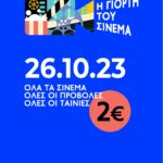 «Γιορτή του Σινεμά»: Η χώρα μετατρέπεται σε έναν τεράστιο κινηματογράφο