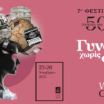 7o Φεστιβάλ WIFT GR: 50/50 Ισότητα & στον Κινηματογράφο