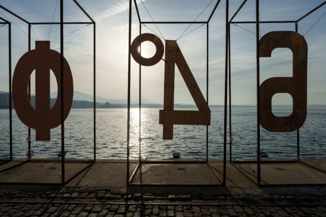 Ανοίγει η αυλαία του 64ου Φεστιβάλ Κινηματογράφου Θεσσαλονίκης