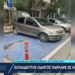 Δάσκαλος οδήγησης πάρκαρε σε θέση για ΑμεΑ