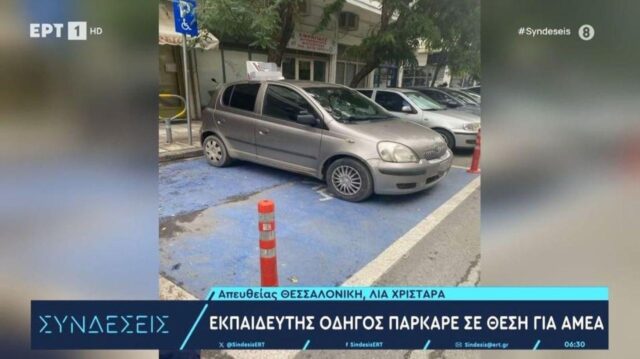 Δάσκαλος οδήγησης πάρκαρε σε θέση για ΑμεΑ